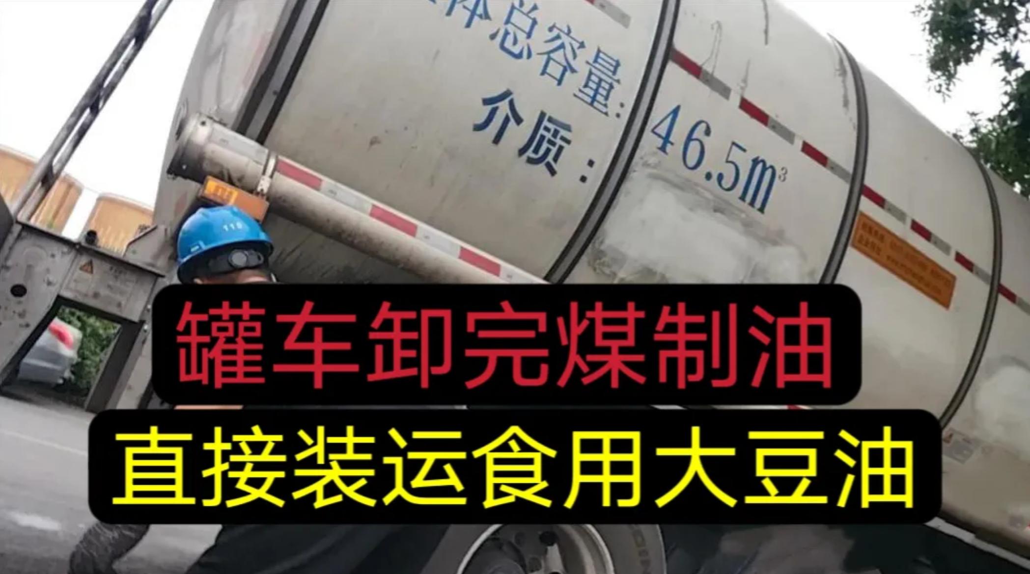 中储粮回应，罐车拉完煤制油不清洗，直接装食用油！震惊