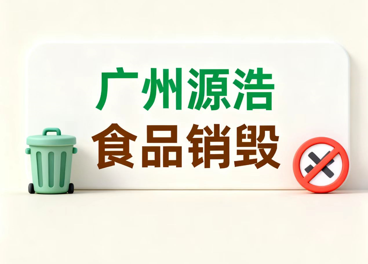 什么是食品销毁？ 广州食品销毁公司，食品安全